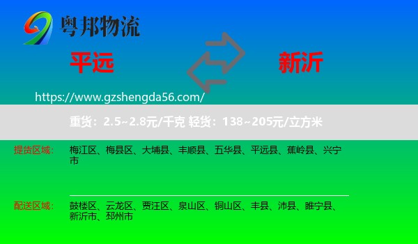 平远县到新沂市物流专线
