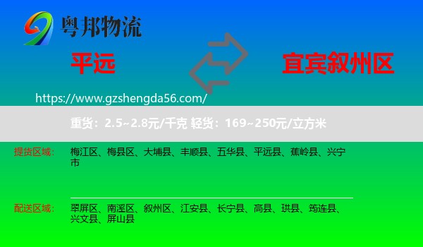 平远县到叙州区物流专线