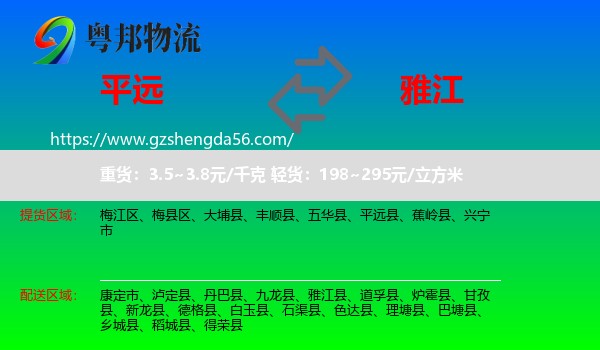 平远县到雅江县物流专线