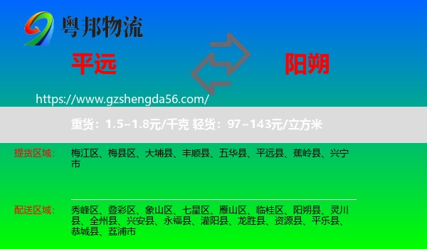 平远县到阳朔县物流专线