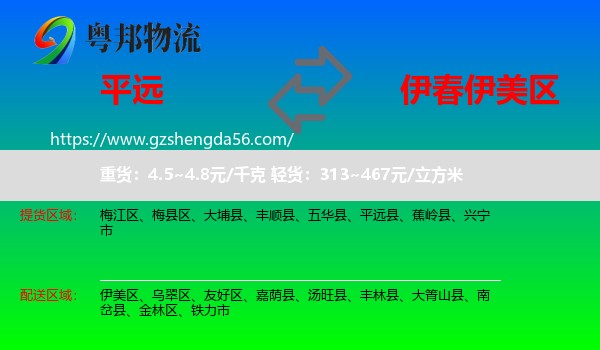 平远县到伊美区物流专线