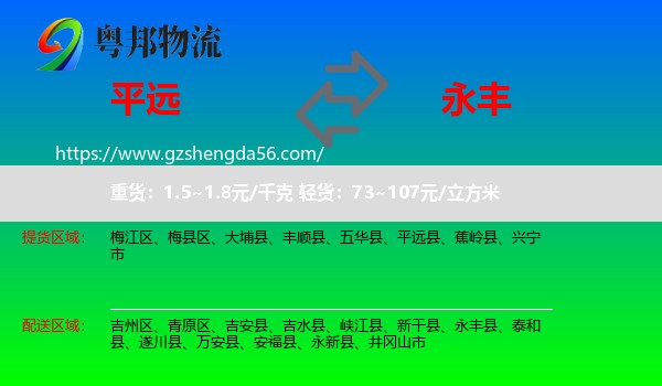 平远县到永丰县物流专线