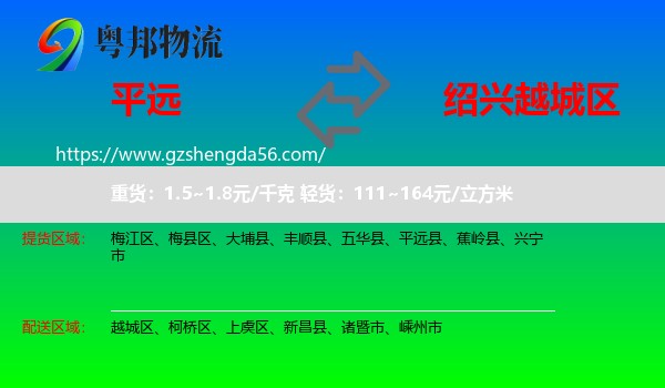 平远县到越城区物流专线