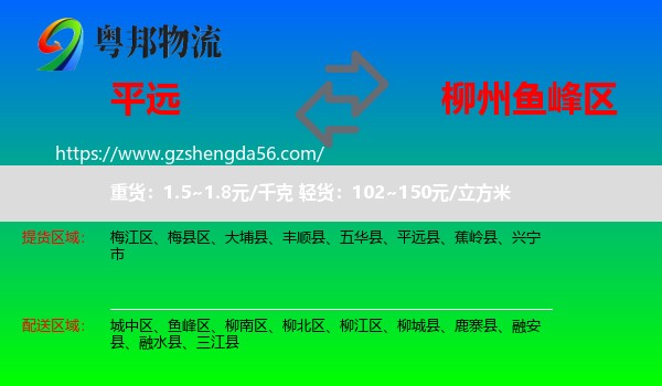 平远县到鱼峰区物流专线