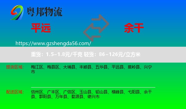 平远县到余干县物流专线