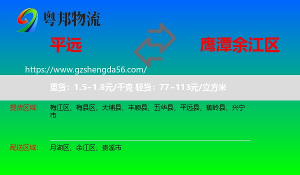 平远县到余江区物流专线