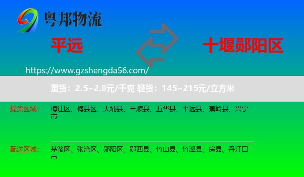 平远县到郧阳区物流专线