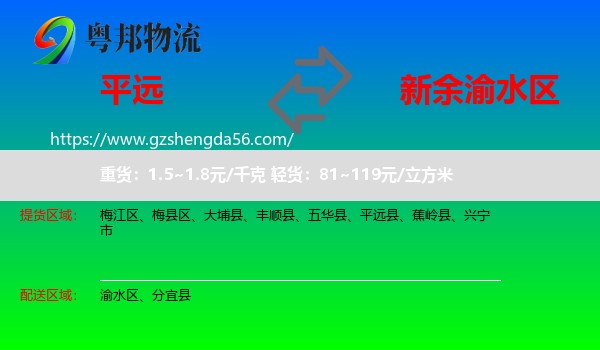 平远县到渝水区物流专线