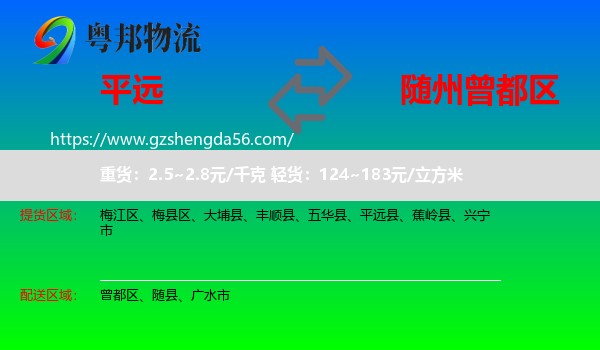 平远县到曾都区物流专线
