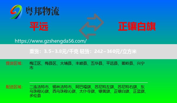 平远县到正镶白旗物流专线