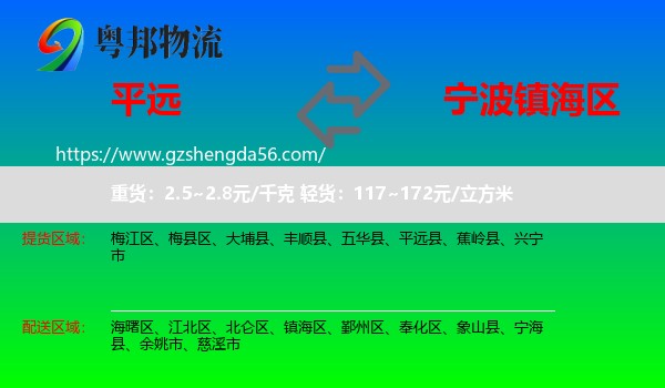 平远县到镇海区物流专线