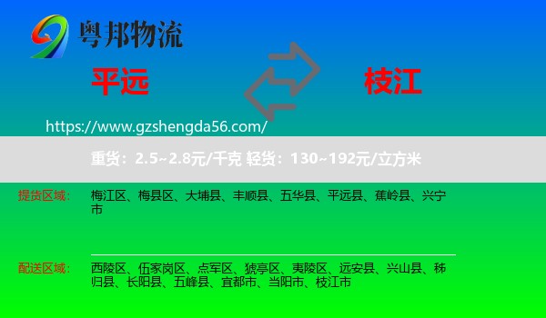 平远县到枝江市物流专线