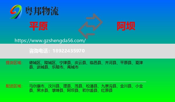 平原县到阿坝物流专线