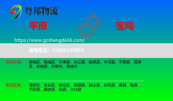 平原县到宝鸡物流专线