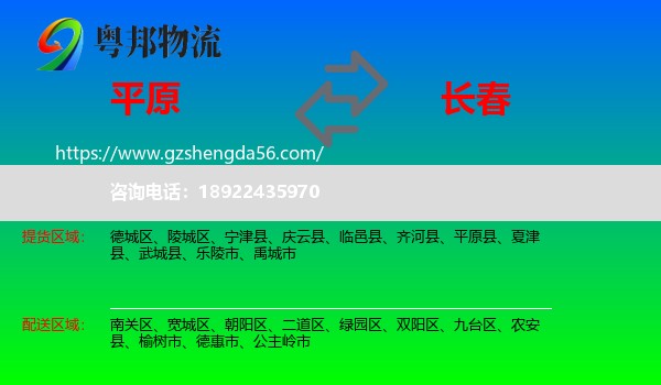 平原县到长春专线
