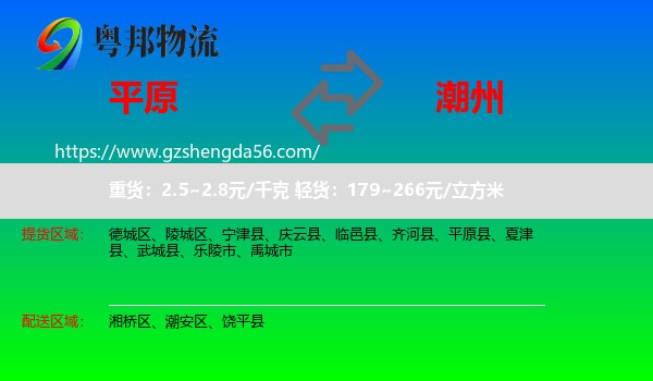 平原县到潮州物流专线