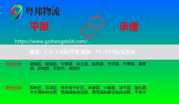 平原县到承德物流专线