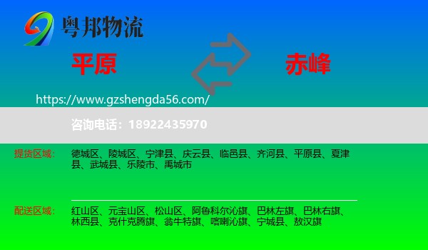 平原县到赤峰物流专线