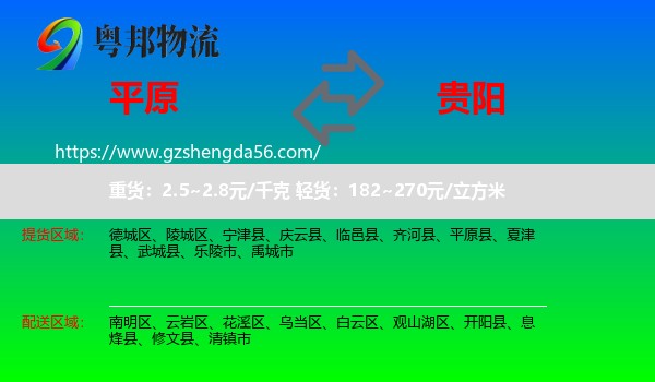 平原县到贵阳专线