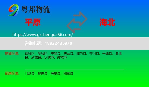平原县到海北物流专线