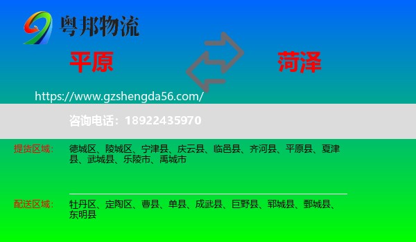 平原县到菏泽物流专线
