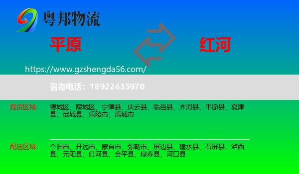 平原县到红河物流专线