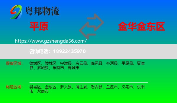平原县到金东区物流专线