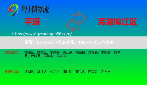 平原县到鸠江区物流专线