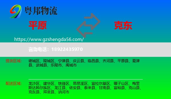平原县到克东县物流专线