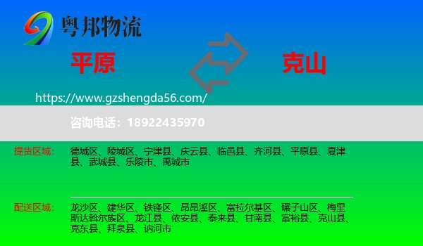 平原县到克山县物流专线