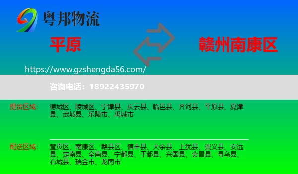 平原县到南康区物流专线