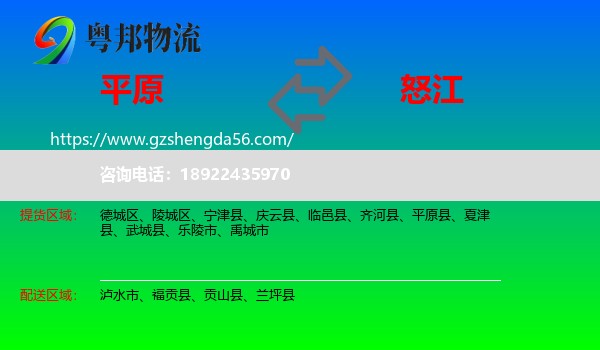 平原县到怒江物流专线