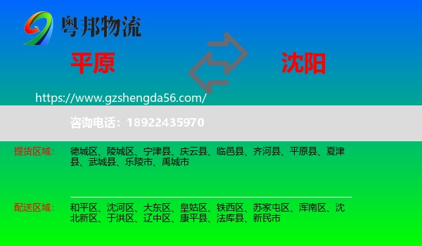平原县到沈阳专线