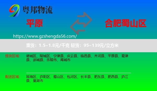 平原县到蜀山区物流专线