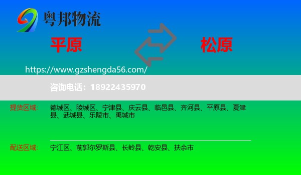 平原县到松原物流专线