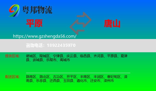 平原县到唐山物流专线