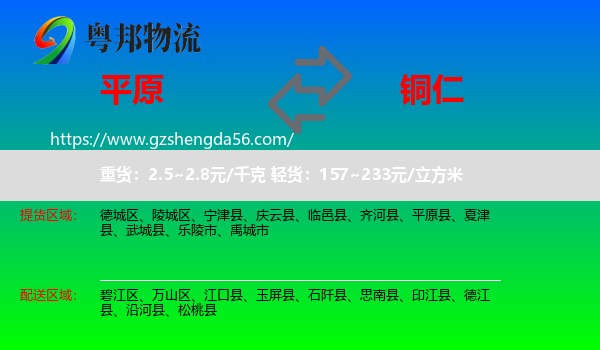 平原县到铜仁物流专线
