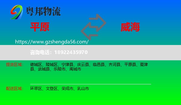 平原县到威海物流专线