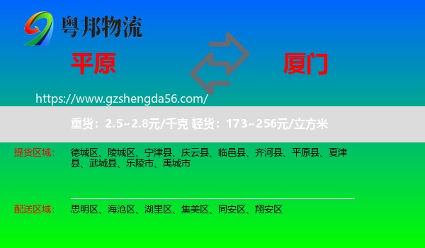 平原县到厦门物流专线