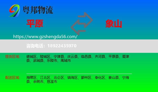 平原县到象山县物流专线