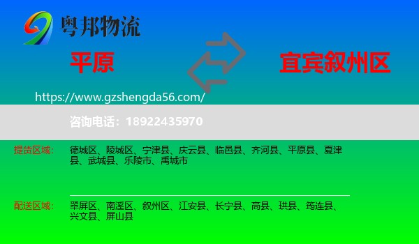 平原县到叙州区物流专线