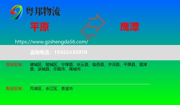 平原县到鹰潭物流专线