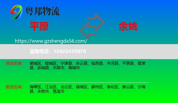 平原县到余姚市物流专线