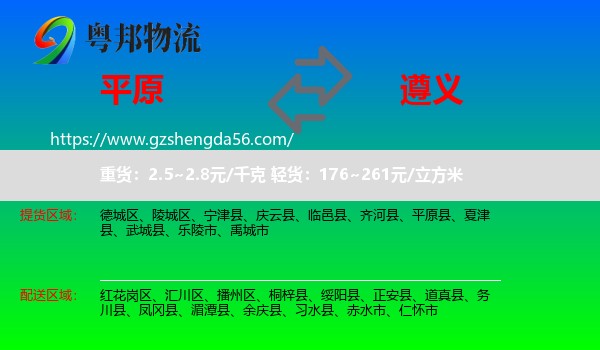 平原县到遵义物流专线