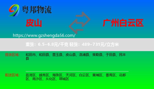 皮山县到白云区物流专线