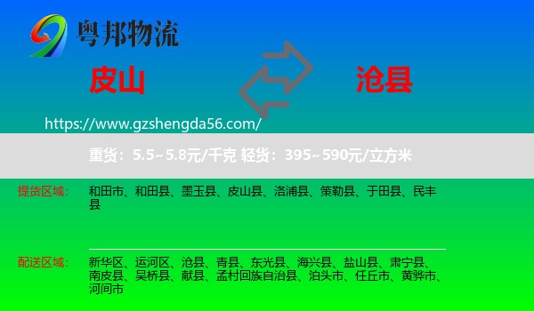 皮山县到沧县物流专线