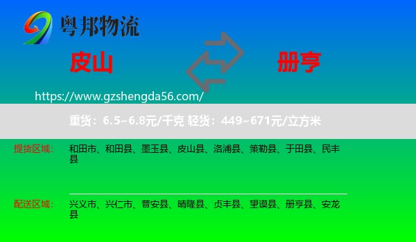 皮山县到册亨县物流专线