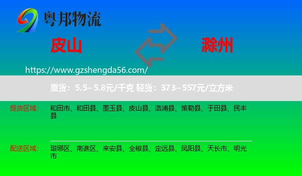 皮山县到滁州物流专线