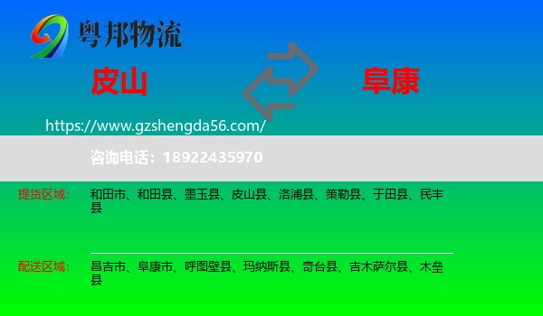 皮山县到阜康市物流专线