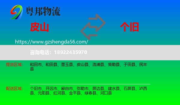皮山县到个旧市物流专线